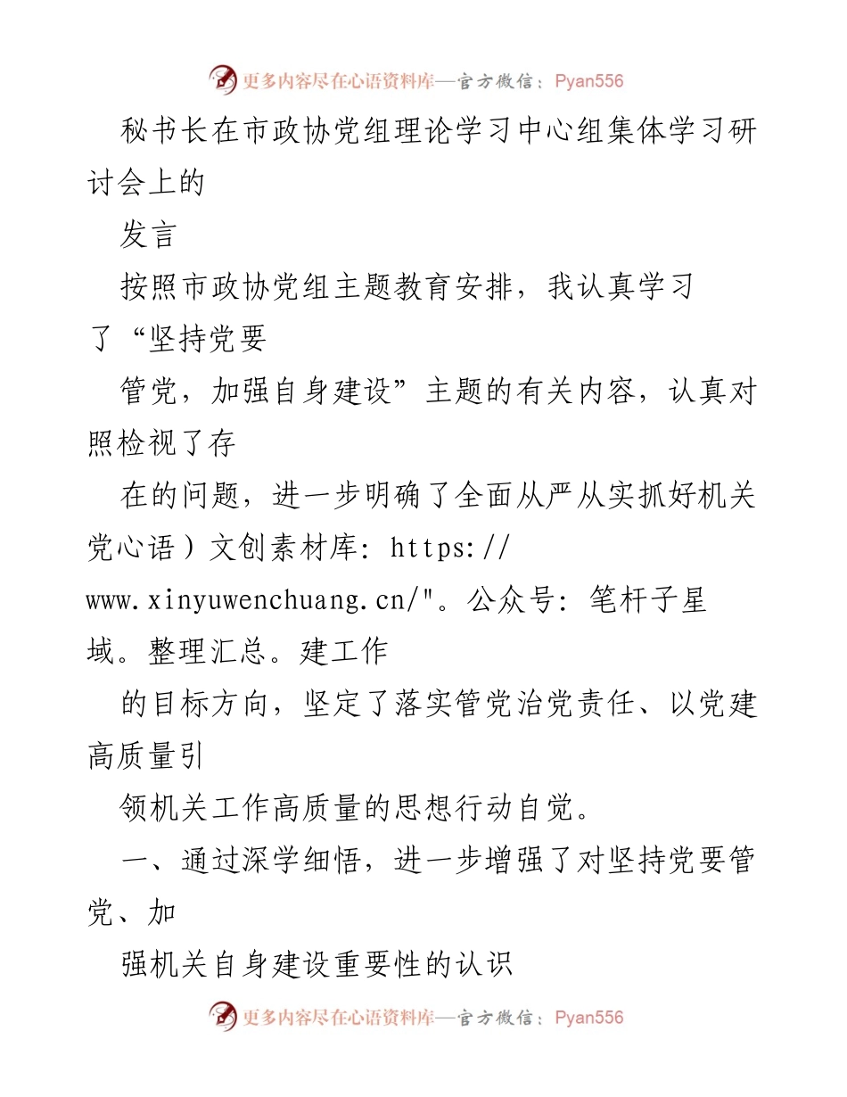 [发言] 市政协党组理论学习中心组集体学习研讨会 - 加强党的领导，提升政协机关建设质量.docx_第1页