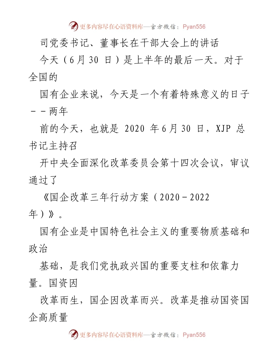 [发言] 干部大会 - 国企改革三年行动的决战决胜与时代担当.docx_第1页