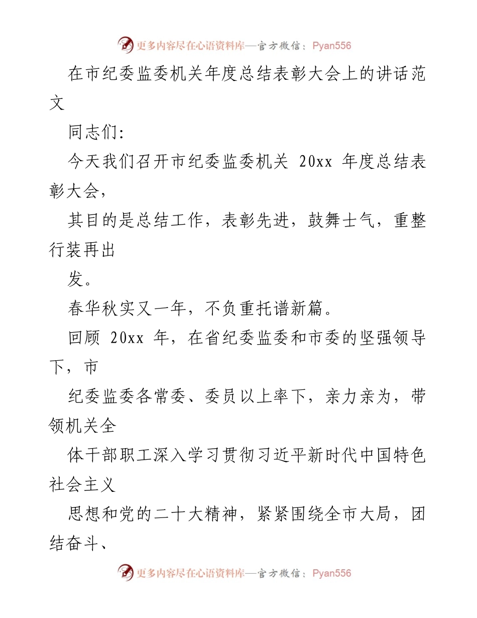 [发言] 年度总结表彰大会 - 市纪委监委机关年度总结与表彰讲话.docx_第1页