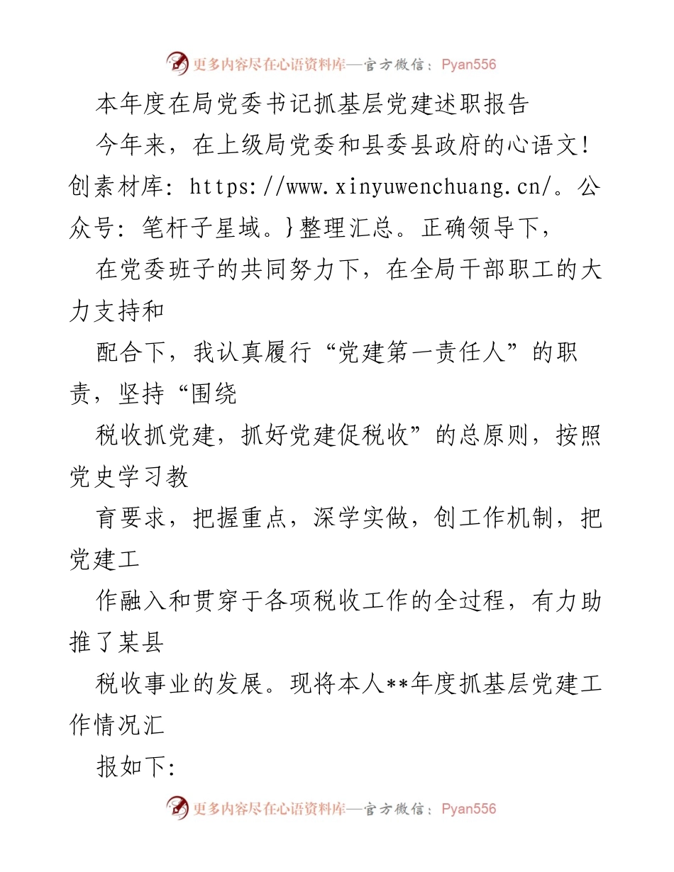 [发言] 年度党建述职 - 本年度基层党建工作述职报告.docx_第1页