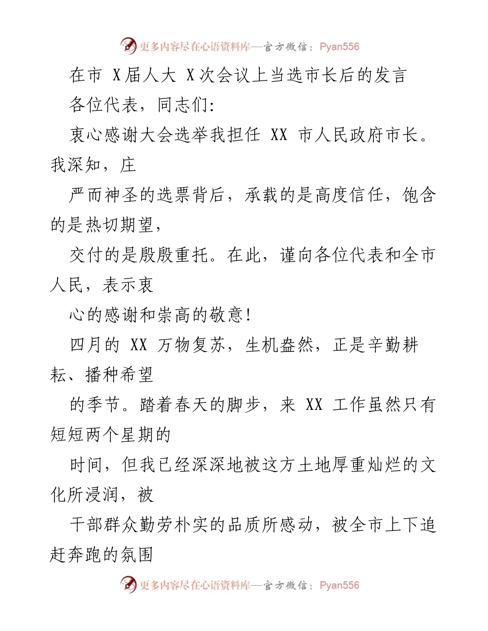 [发言] 市 X届人大 X次会议 - 新市长的责任与使命宣言.docx_第1页