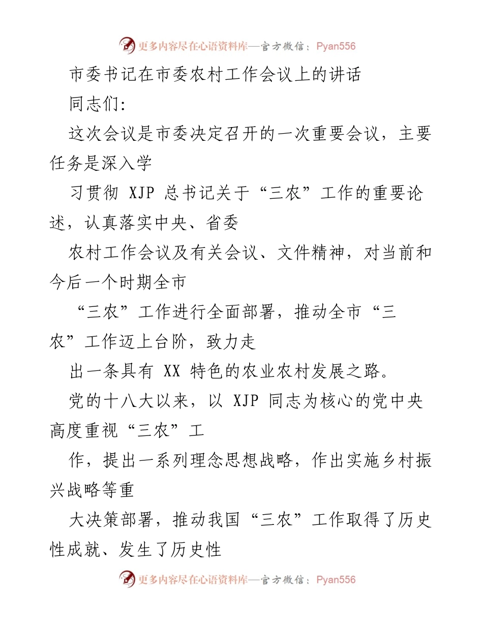 [发言] 市委农村工作会议 - 深入学习贯彻习近平总书记“三农”工作论述，推动乡村振兴战略实施.docx_第1页