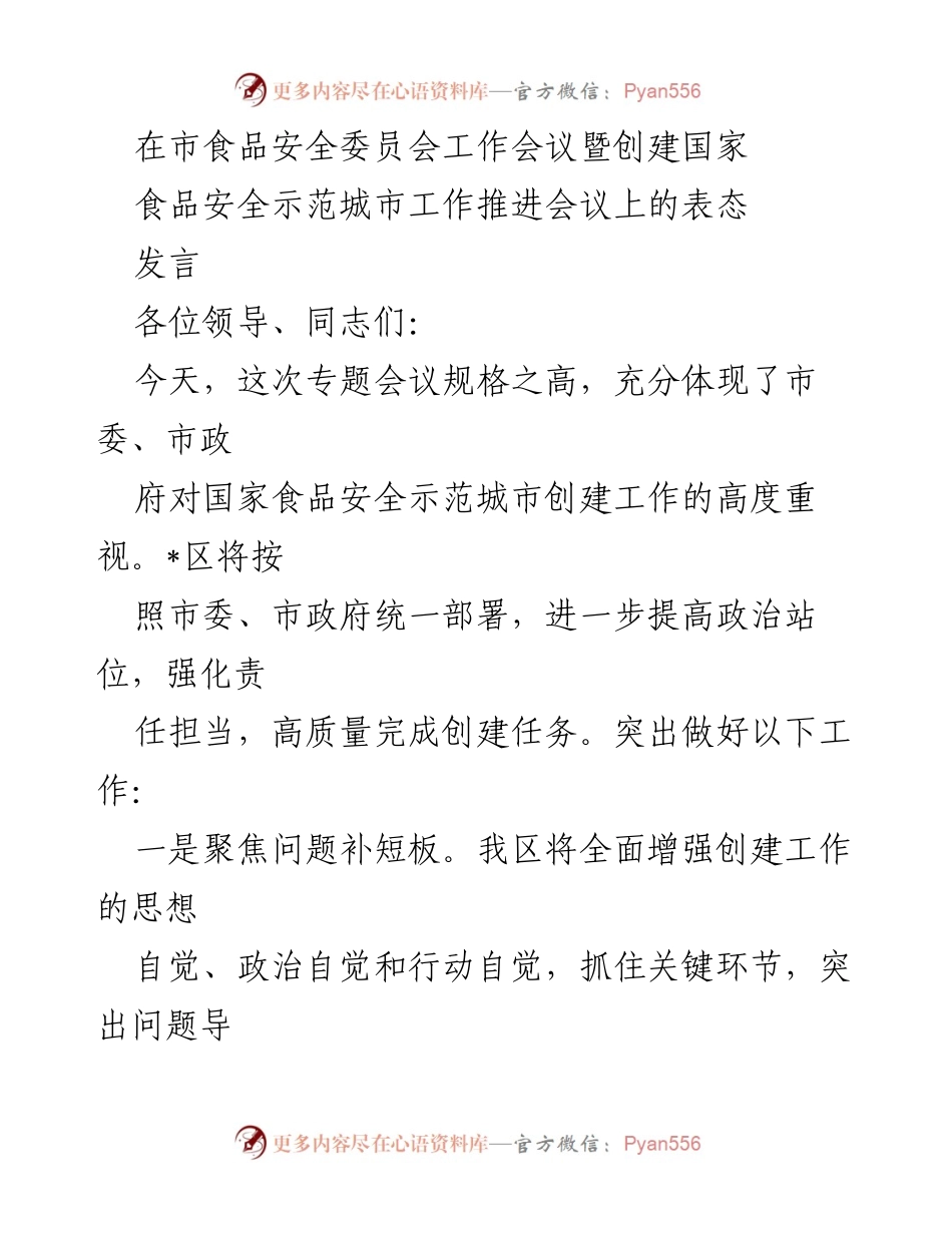 [发言] 市食品安全委员会工作会议 - 加强食品安全示范城市创建工作的表态发言.docx_第1页