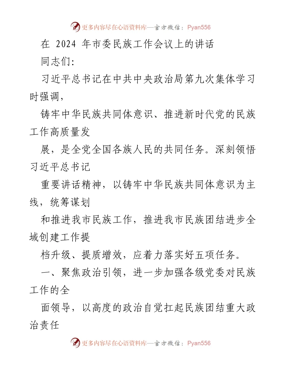 [发言] 市委民族工作会议 - 加强民族团结进步创建工作的政治引领与机制建设.docx_第1页
