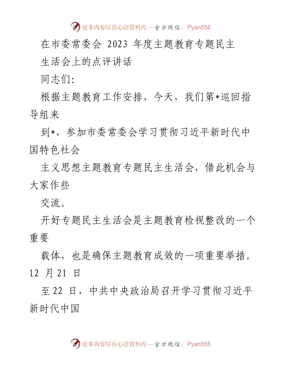 [发言] 市委常委会 - 深入学习贯彻习近平新时代中国特色社会主义思想主题教育专题民主生活会点评.docx_第1页