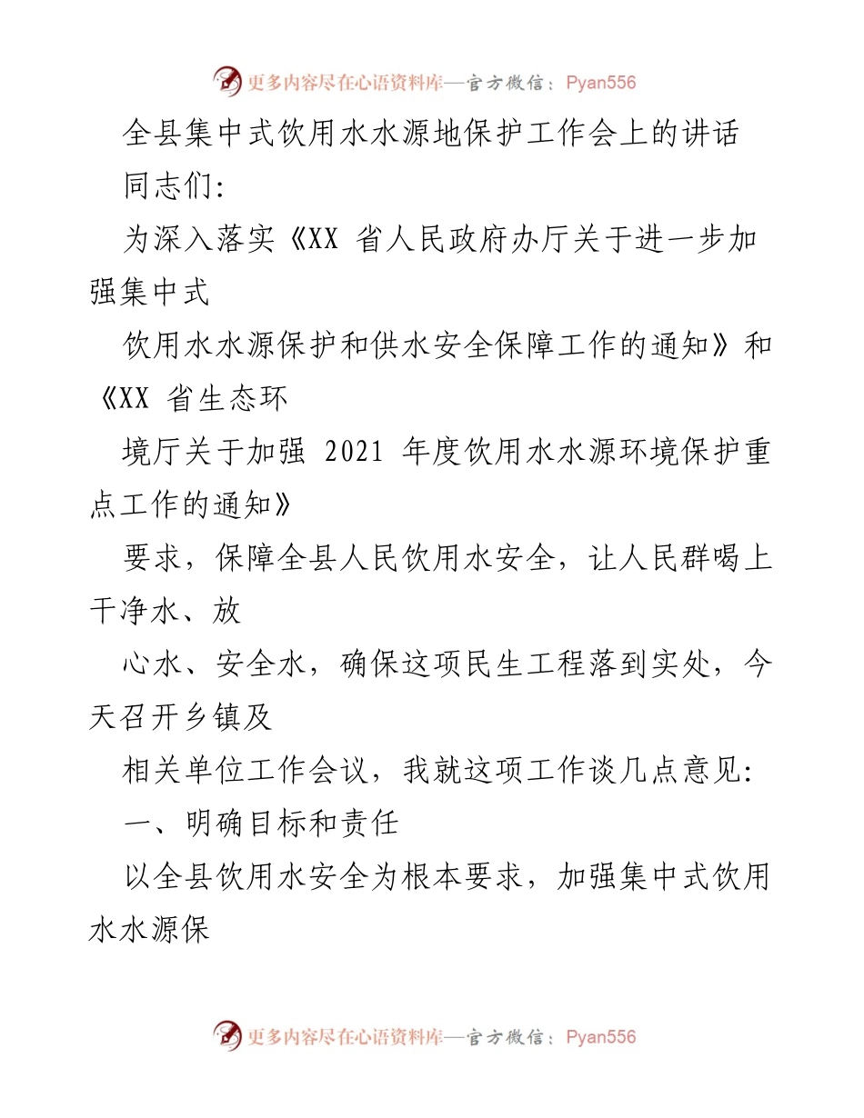 [发言] 工作会议 - 加强集中式饮用水水源地保护的实施意见.docx_第1页