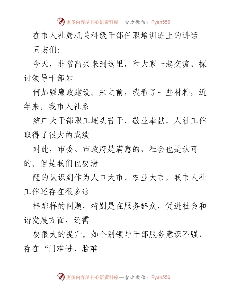 [发言] 市人社局机关科级干部任职培训班 - 加强廉政建设，提升服务意识.docx_第1页