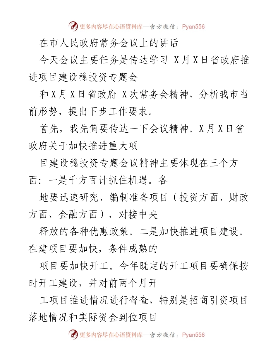 [发言] 市人民政府常务会议 - 强化项目建设与稳投资的工作要求.docx_第1页