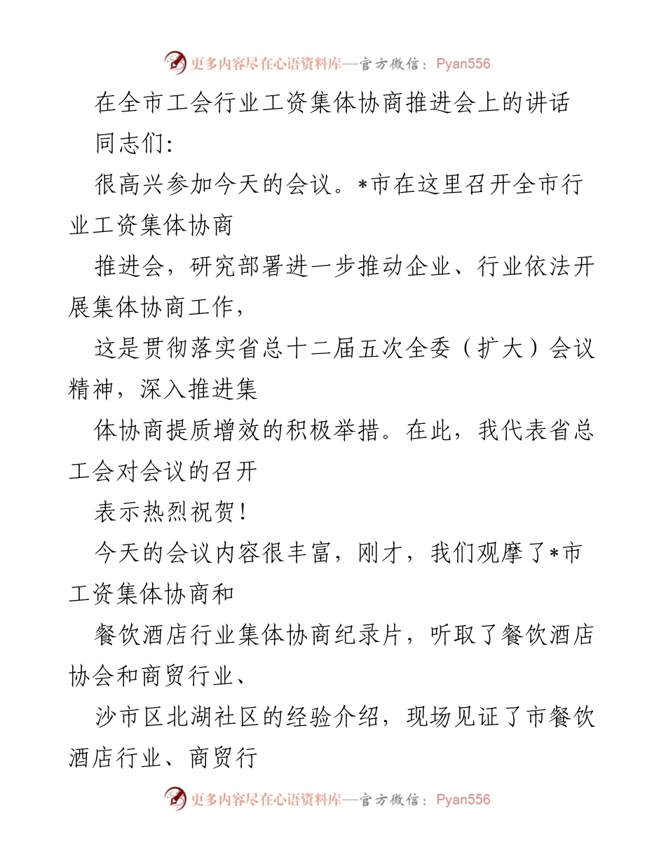 [发言] 工会行业工资集体协商推进会 - 推动集体协商工作 提升职工权益.docx_第1页