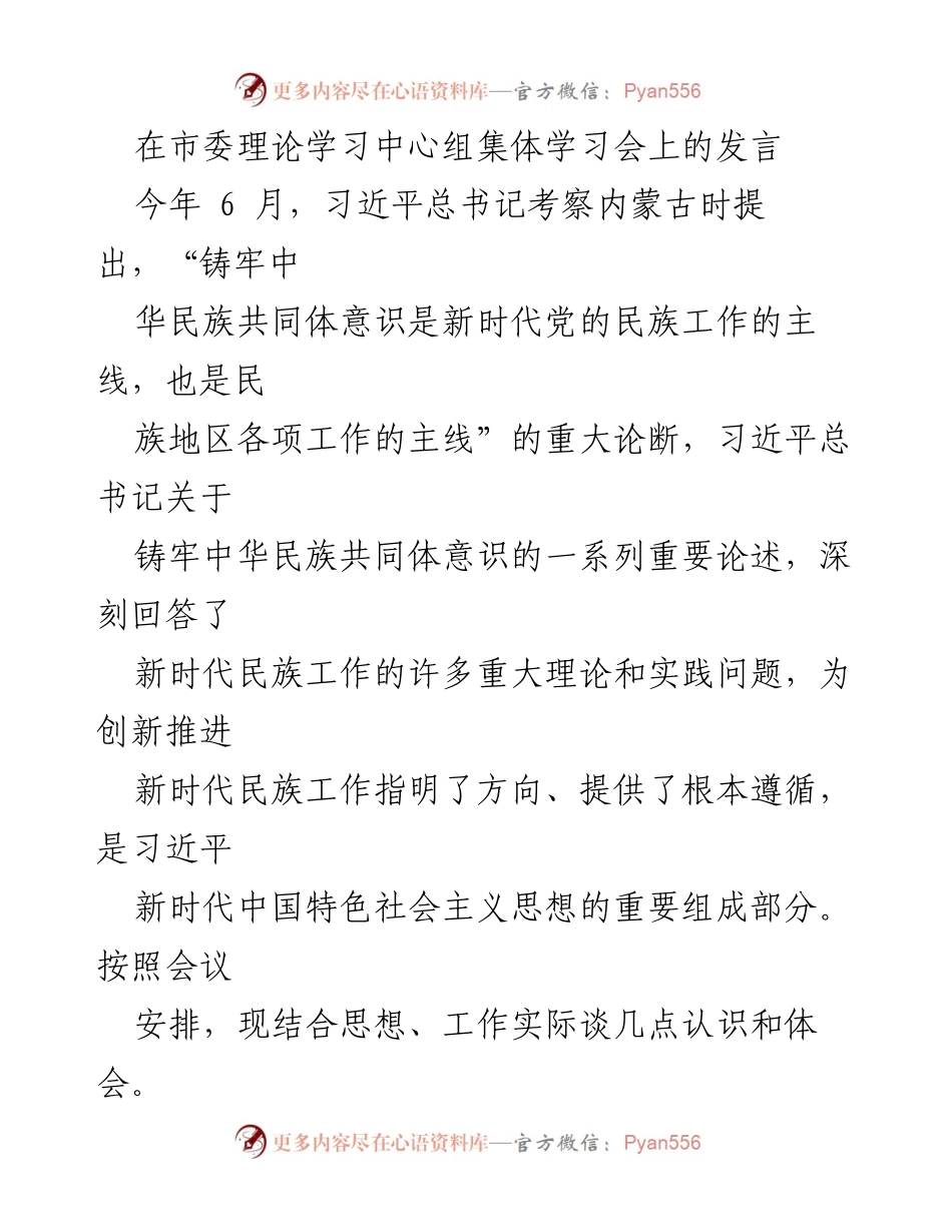 [发言] 市委理论学习中心组集体学习会 - 深入理解铸牢中华民族共同体意识的重要意义.docx_第1页