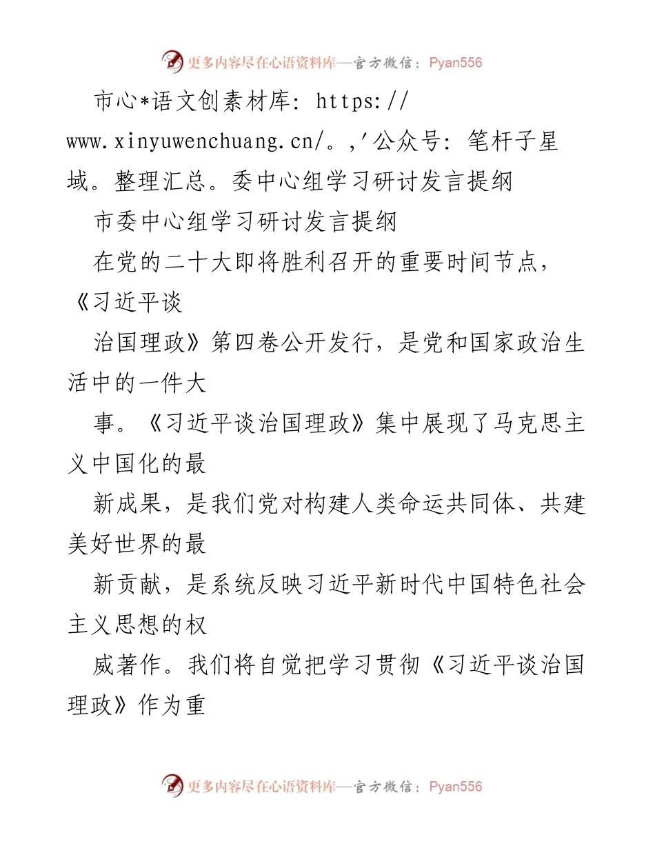 [发言] 市委中心组学习研讨 - 深入学习贯彻《习近平谈治国理政》为党的二十大胜利召开助力.docx_第1页