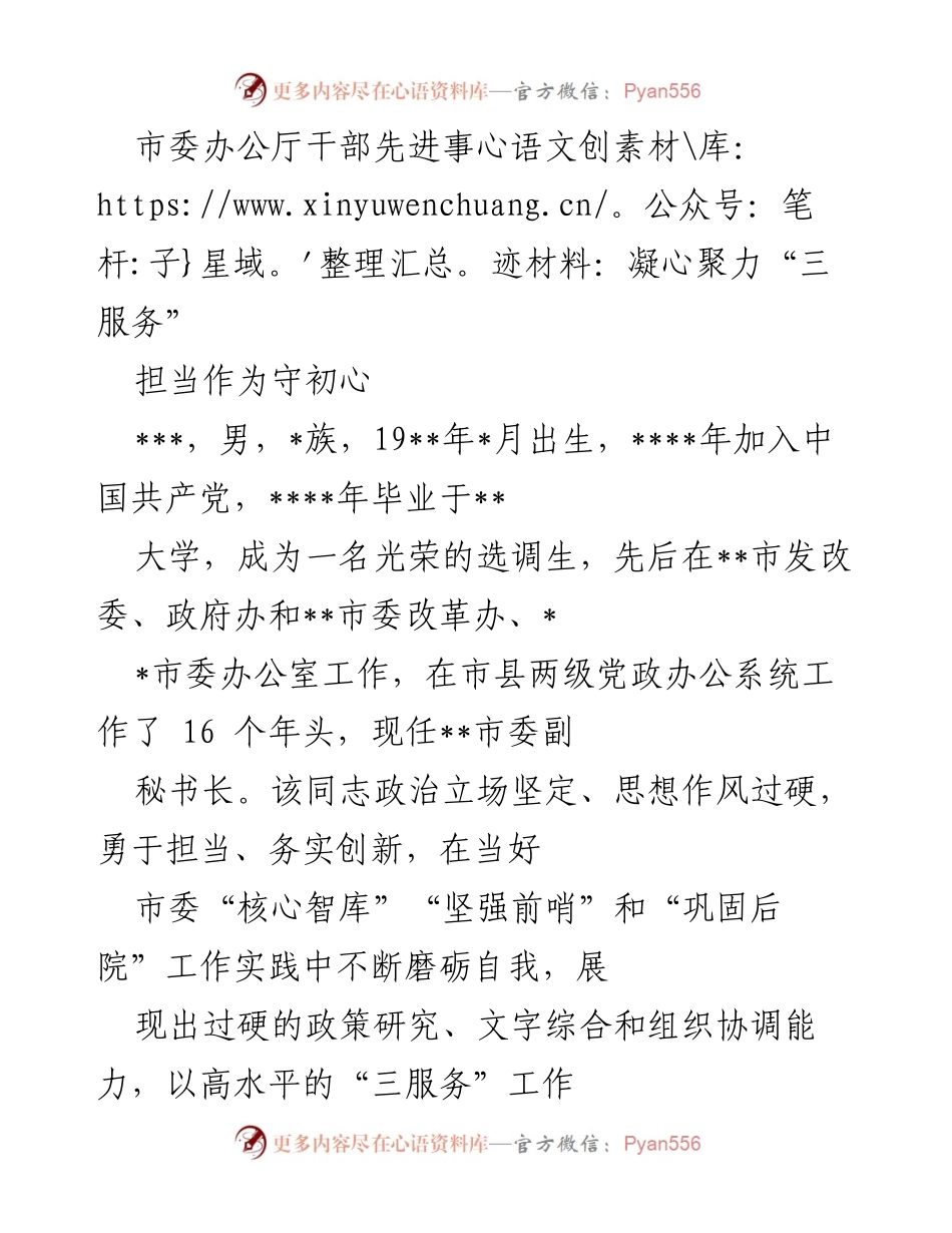 [发言] 市委办公厅干部先进事迹分享 - 突显忠诚担当的先进典范.docx_第1页