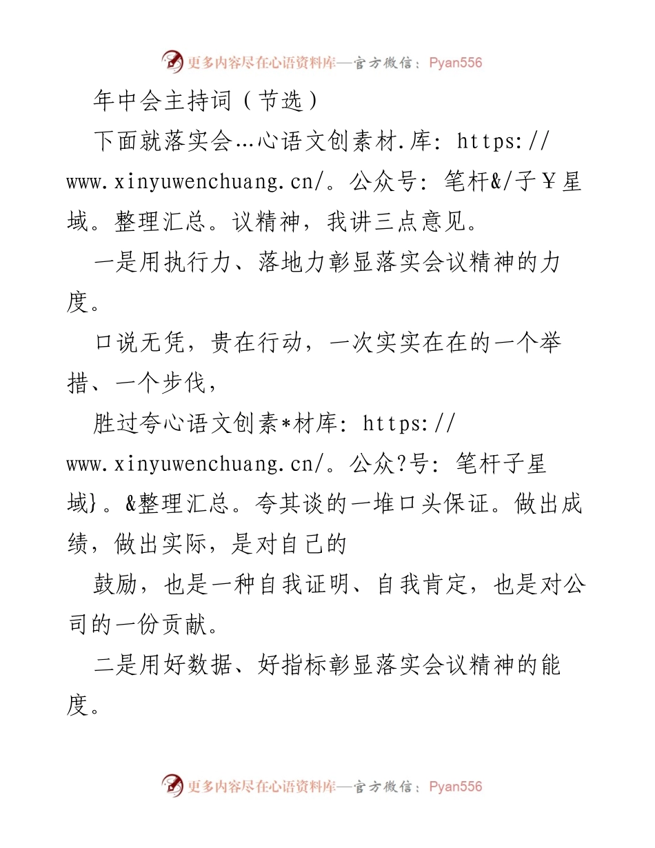 [发言] 年中会 - 年中工作总结与展望的主持词.docx_第1页