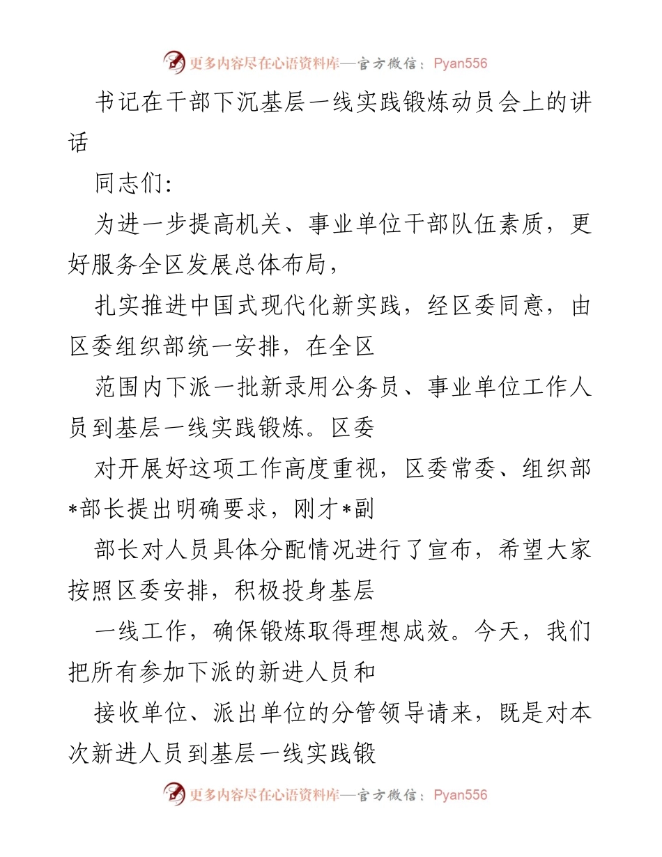 [发言] 干部下沉基层一线实践锻炼动员会 - 加强干部队伍素质，服务全区发展新实践.docx_第1页
