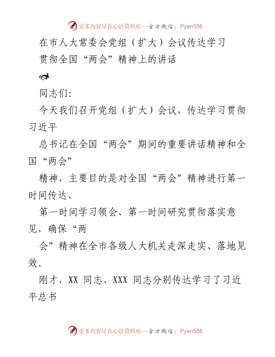 [发言] 市人大常委会党组（扩大）会议 - 贯彻全国“两会”精神的重要讲话传达与学习.docx_第1页