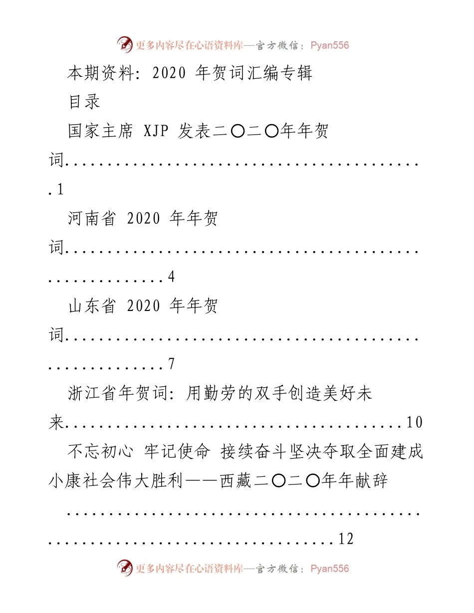 [发言] 年度庆祝活动 - 2020年各地贺词汇编.docx_第1页
