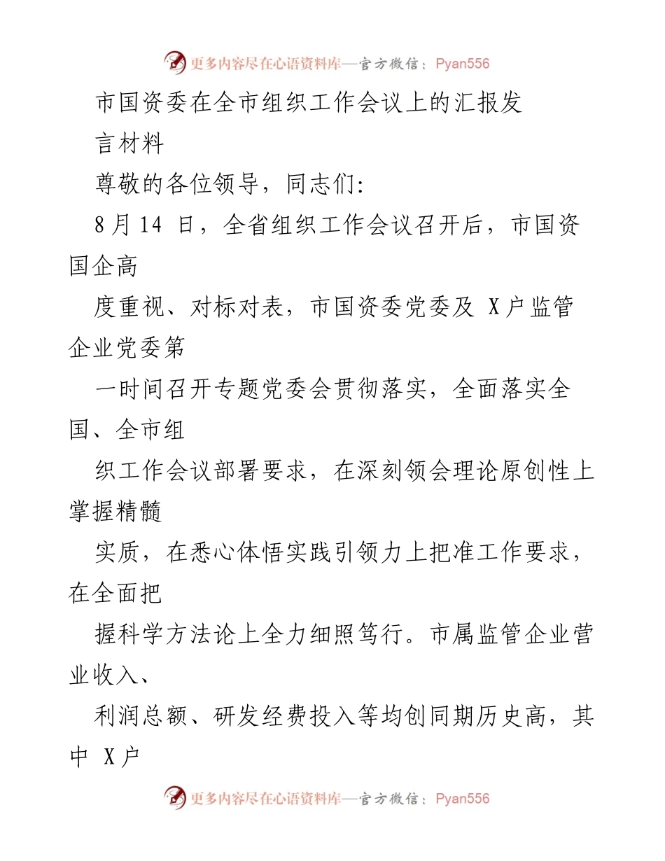[发言] 工作会议 - 市国资委工作会议汇报发言材料.docx_第1页