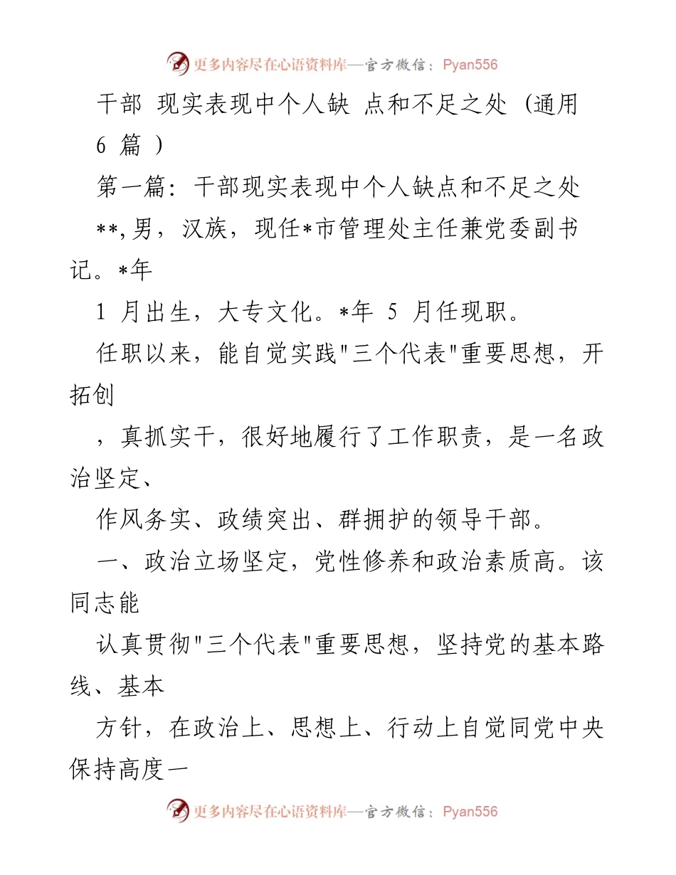 [发言] 干部考察 - 干部现实表现中的个人缺点与不足分析.docx_第1页