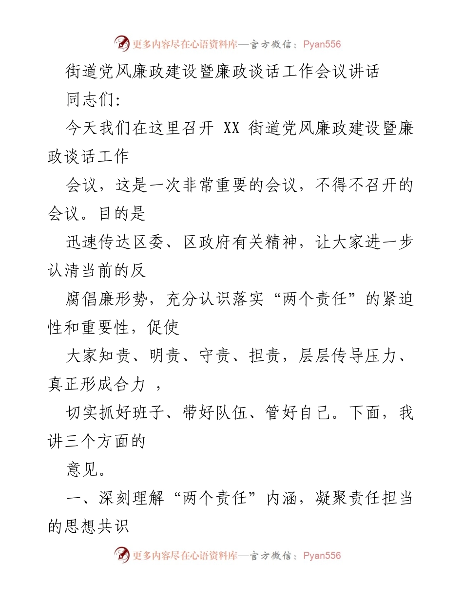 [发言] 工作会议 - 深入推进党风廉政建设与落实“两个责任”.docx_第1页