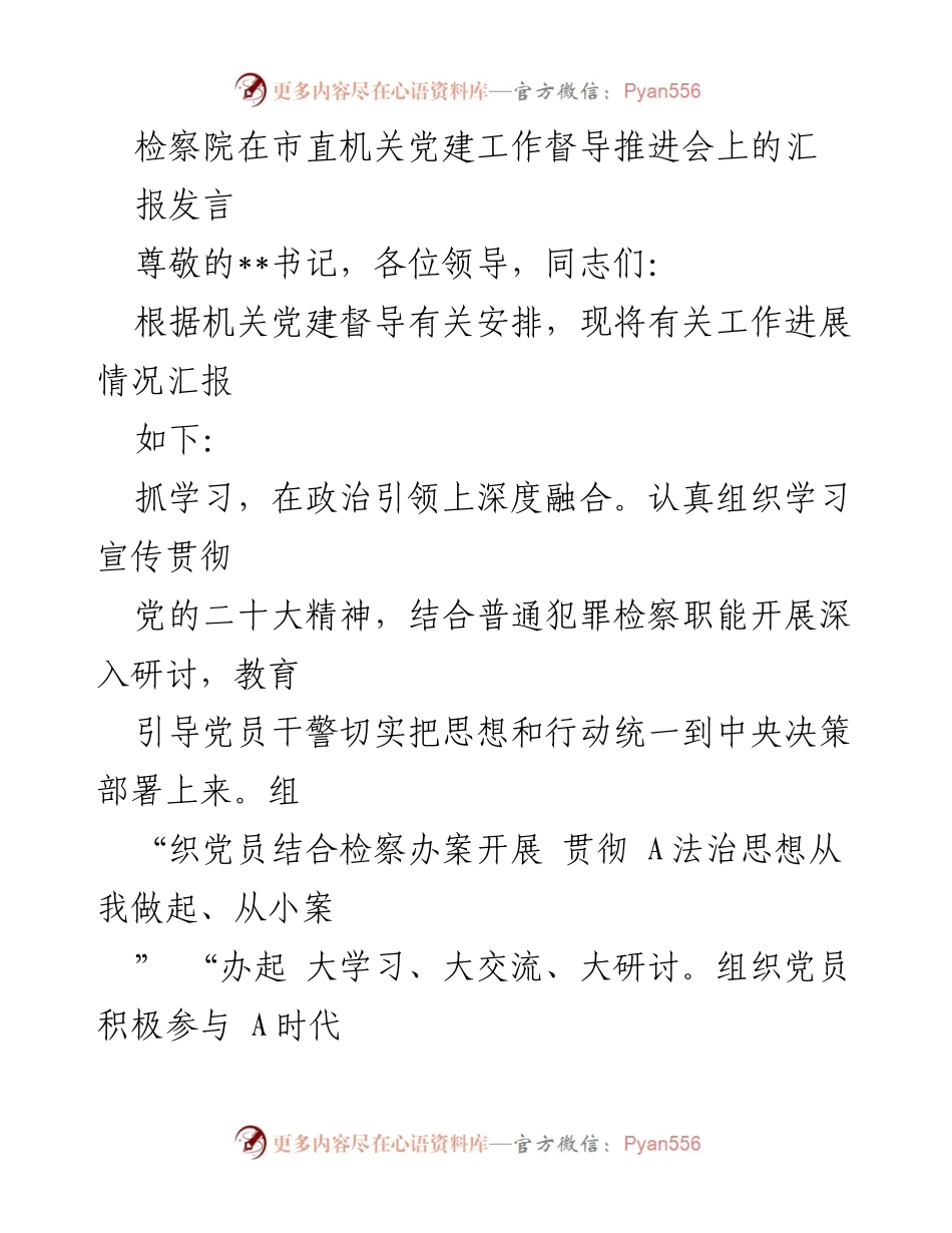 [发言] 市直机关党建工作督导推进会 - 检察院党建工作进展汇报.docx_第1页