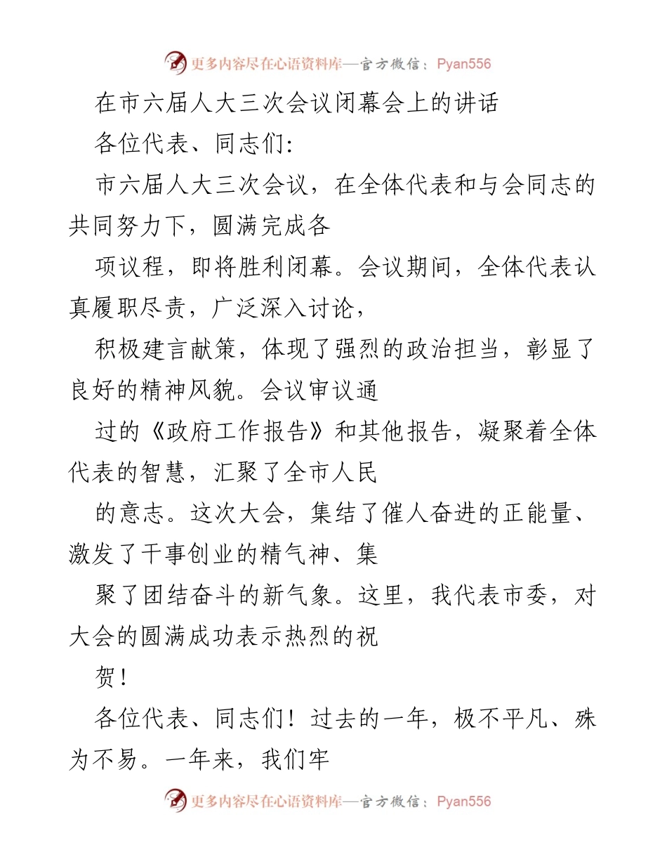 [发言] 市六届人大三次会议闭幕会 - 市委对市六届人大三次会议的总结与展望.docx_第1页