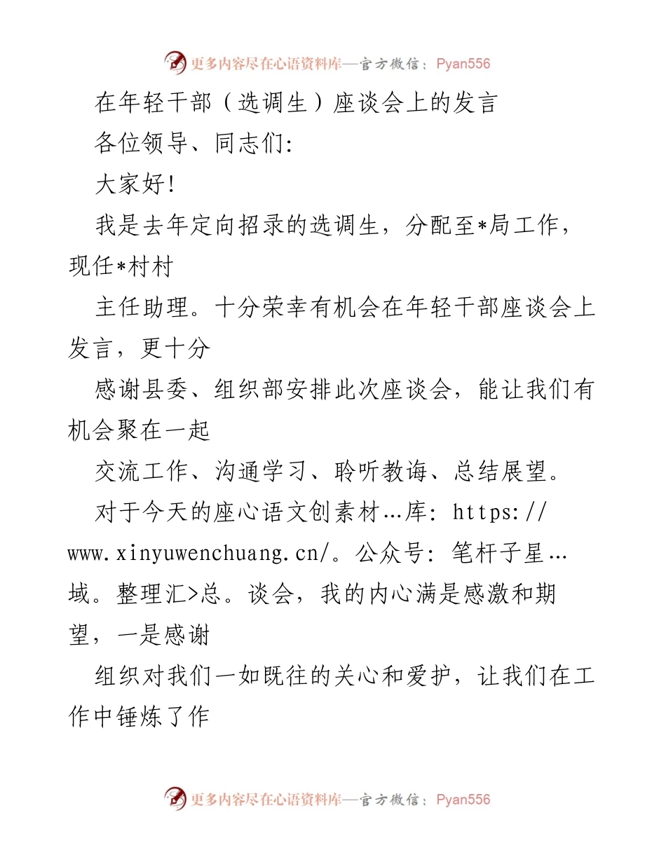 [发言] 年轻干部座谈会 - 扎根基层，服务人民的年轻干部使命.docx_第1页