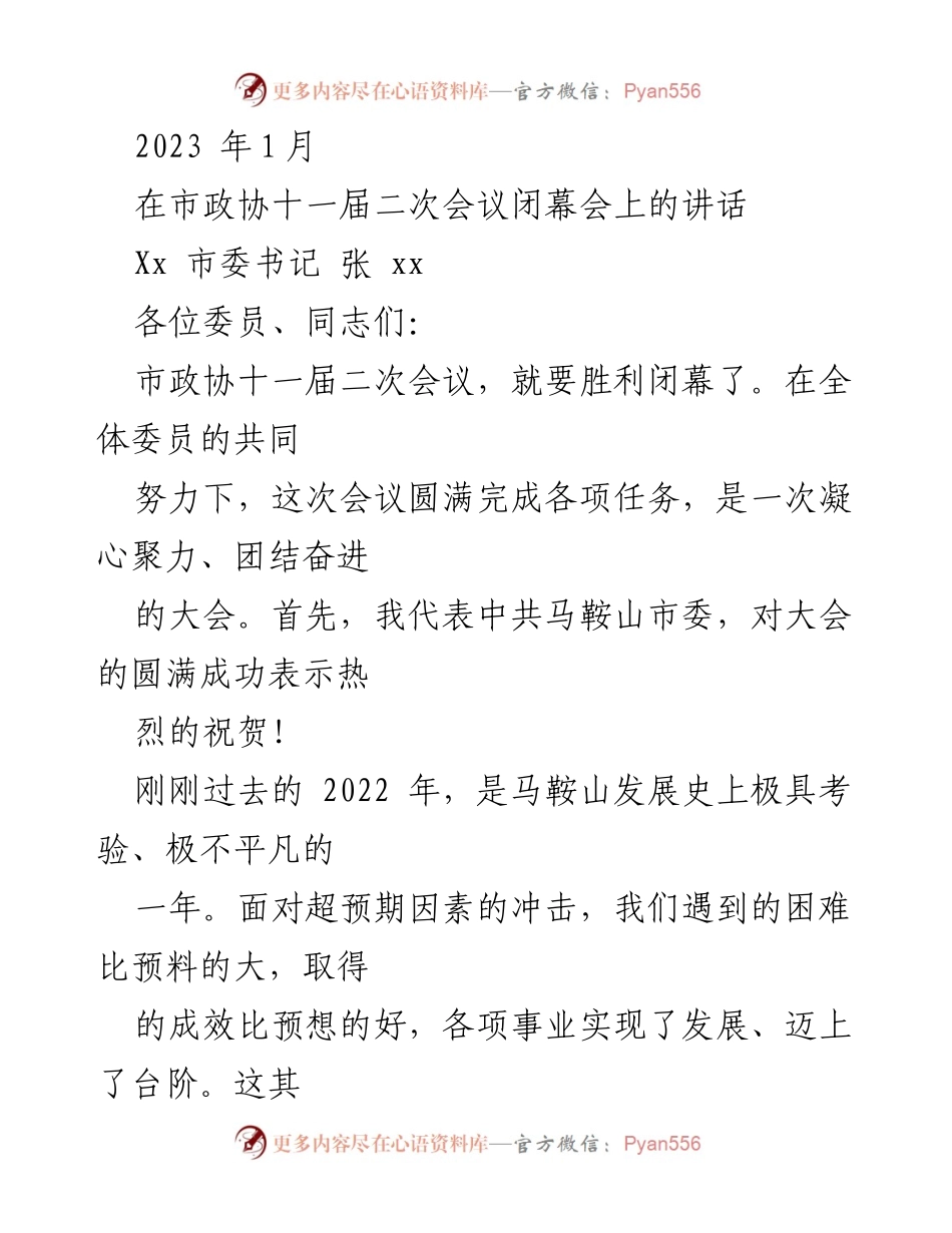 [发言] 市政协会议闭幕会 - 马鞍山高质量发展信心与机遇的讲话.docx_第1页