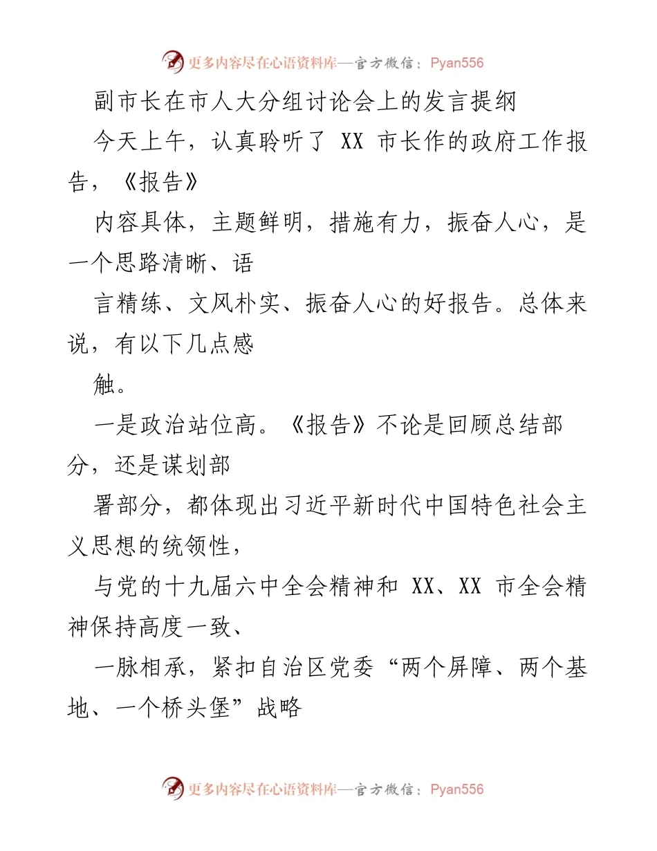 [发言] 市人大分组讨论会 - 副市长对政府工作报告的点评与落实建议.docx_第1页