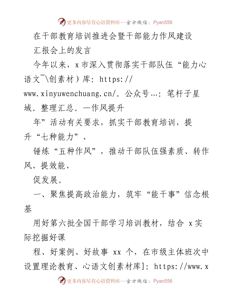 [发言] 干部教育培训推进会 - 提升干部能力与作风建设的实施方案.docx_第1页