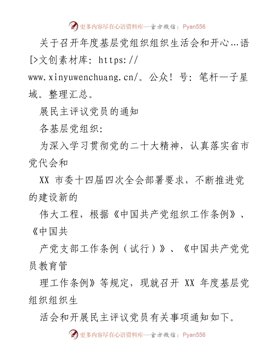 [发言] 年度基层党组织组织生活会 - 关于召开年度基层党组织组织生活会和开展民主评议党员的通知.docx_第1页