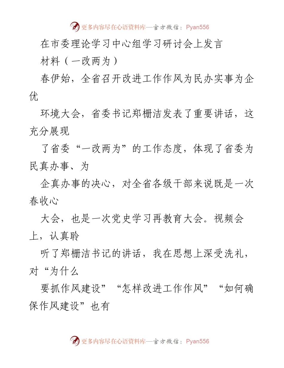 [发言] 市委理论学习中心组学习研讨会 - 深入贯彻“一改两为”精神，扎实推进作风建设与为民服务.docx_第1页