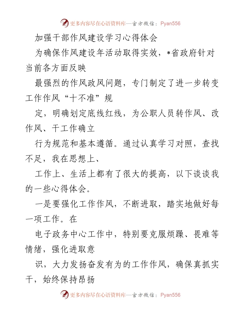 [发言] 干部作风建设学习 - 加强干部作风建设，提升服务意识与个人素质.docx_第1页