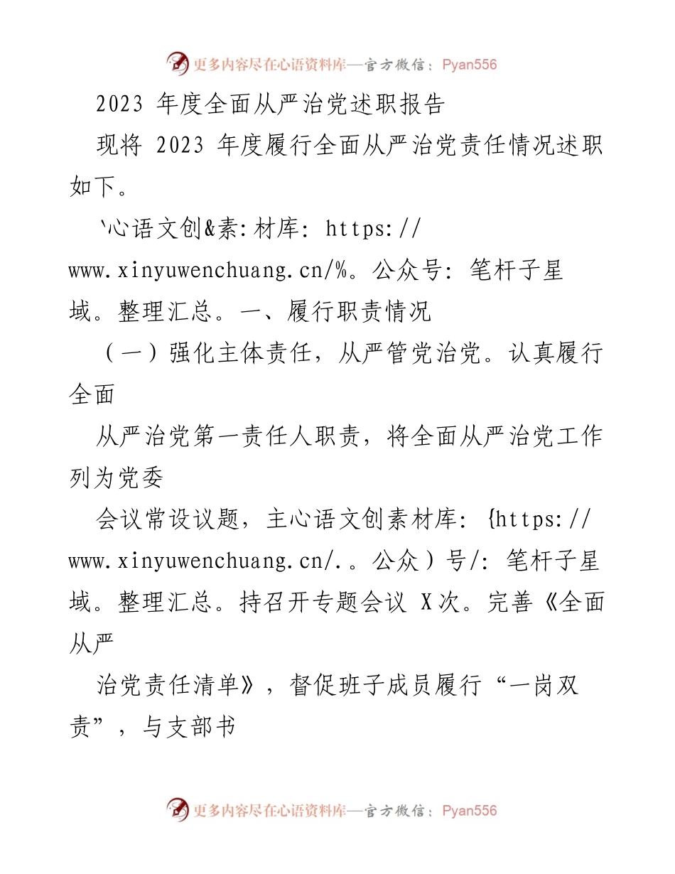 [发言] 年度述职 - 2023年度全面从严治党责任履行情况述职报告.docx_第1页