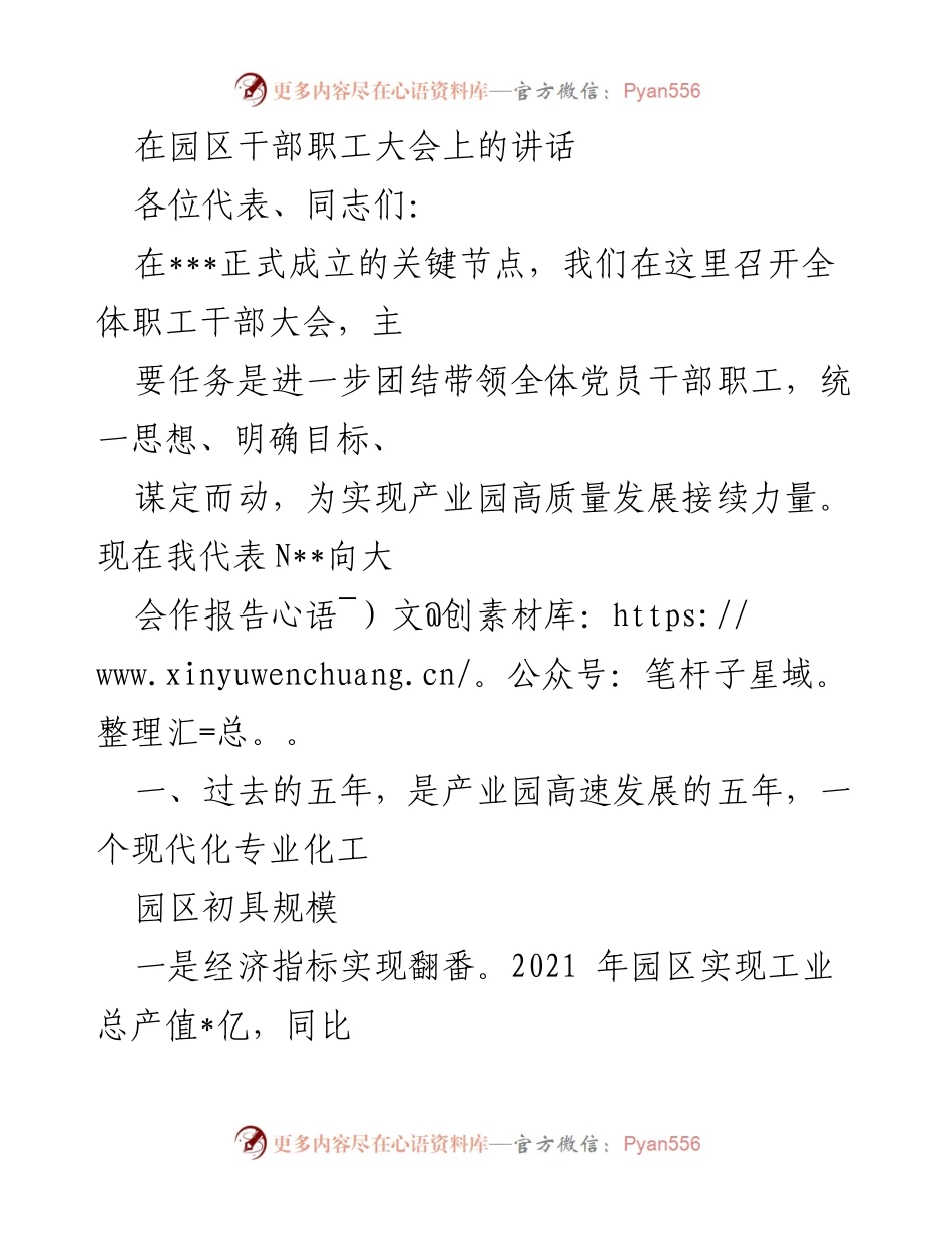 [发言] 干部职工大会 - 团结奋进，共创产业园高质量发展新局面.docx_第1页