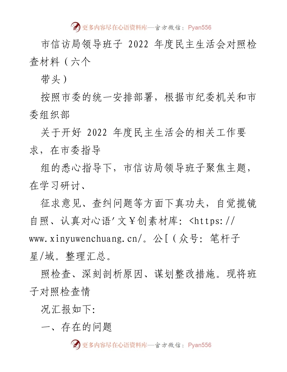 [发言] 市信访局年度民主生活会 - 市信访局领导班子2022年度民主生活会对照检查情况汇报.docx_第1页