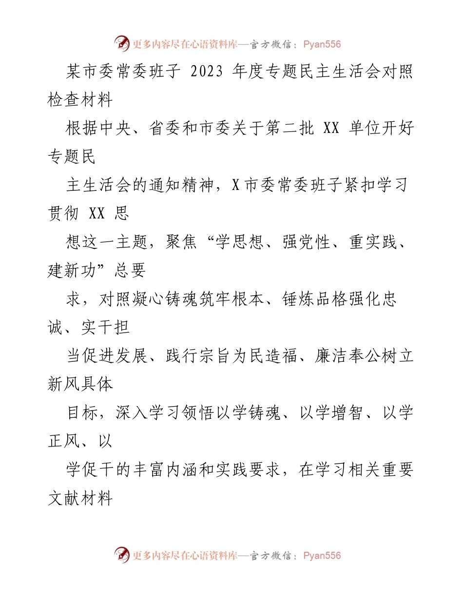 [发言] 市委常委班子年度民主生活会 - 2023年度专题民主生活会对照检查材料分析.docx_第1页