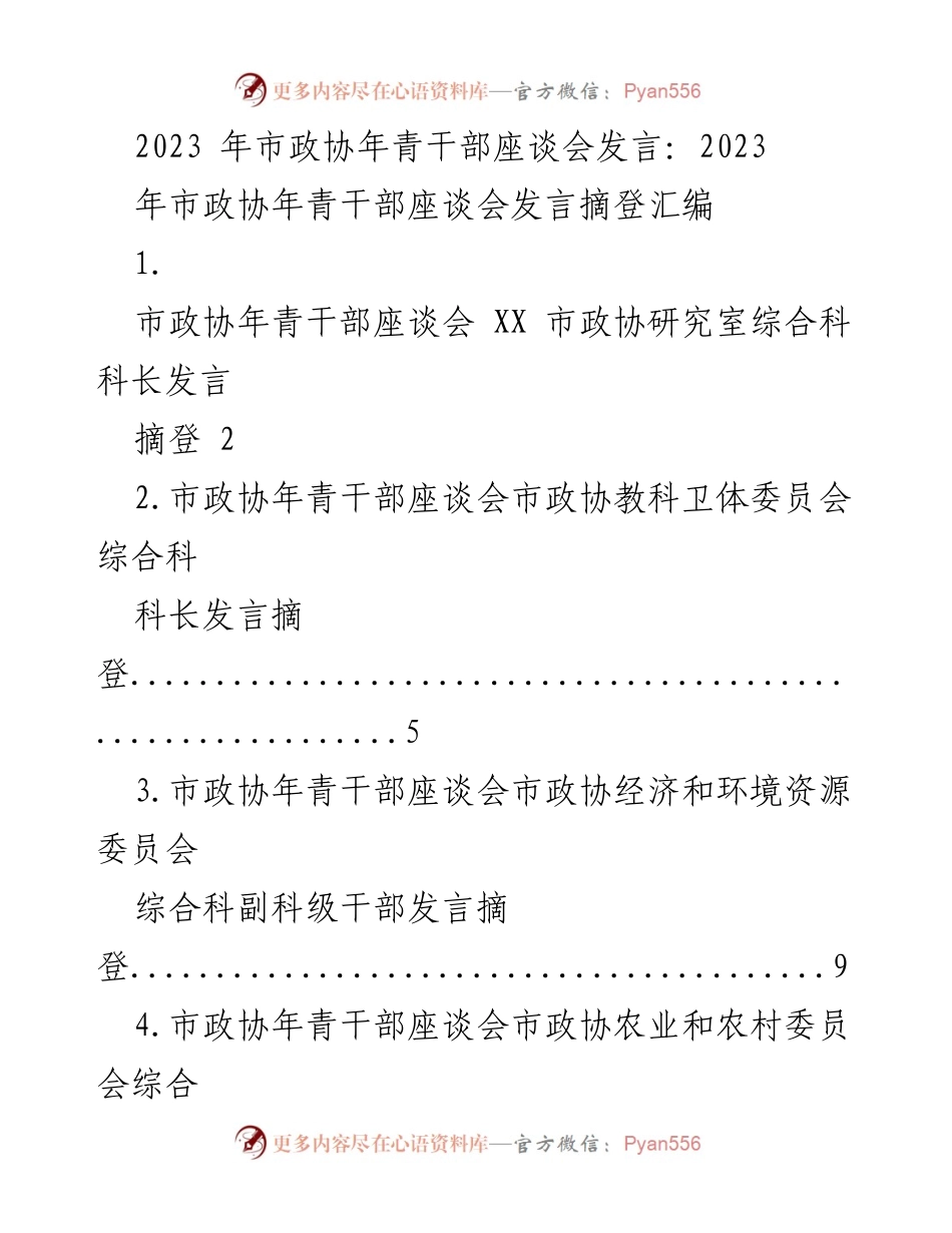 [发言] 市政协年青干部座谈会 - 年青干部在政协工作的学习与成长心得.docx_第1页