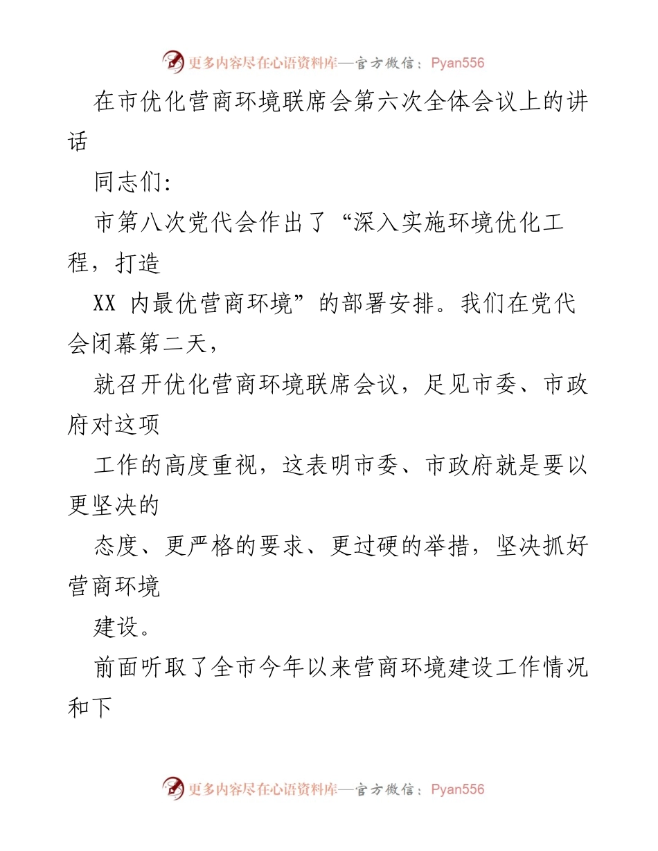 [发言] 市优化营商环境联席会 - 强化营商环境建设，推动经济高质量发展.docx_第1页