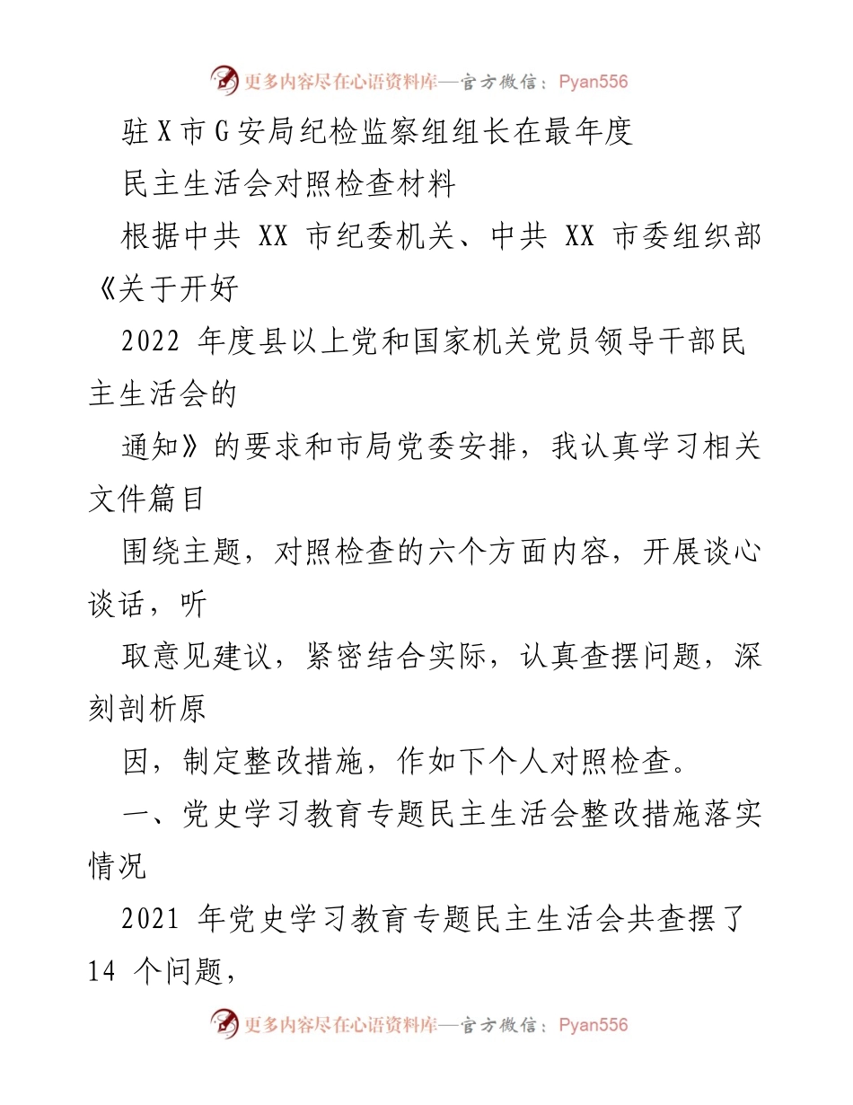 [发言] 年度民主生活会 - 纪检监察组组长年度对照检查发言材料.docx_第1页