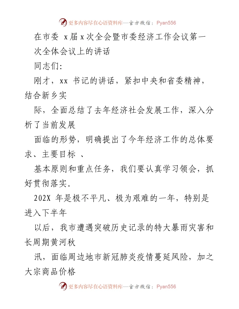 [发言] 市委经济工作会议 - 贯彻落实市委经济工作部署的讲话.docx_第1页