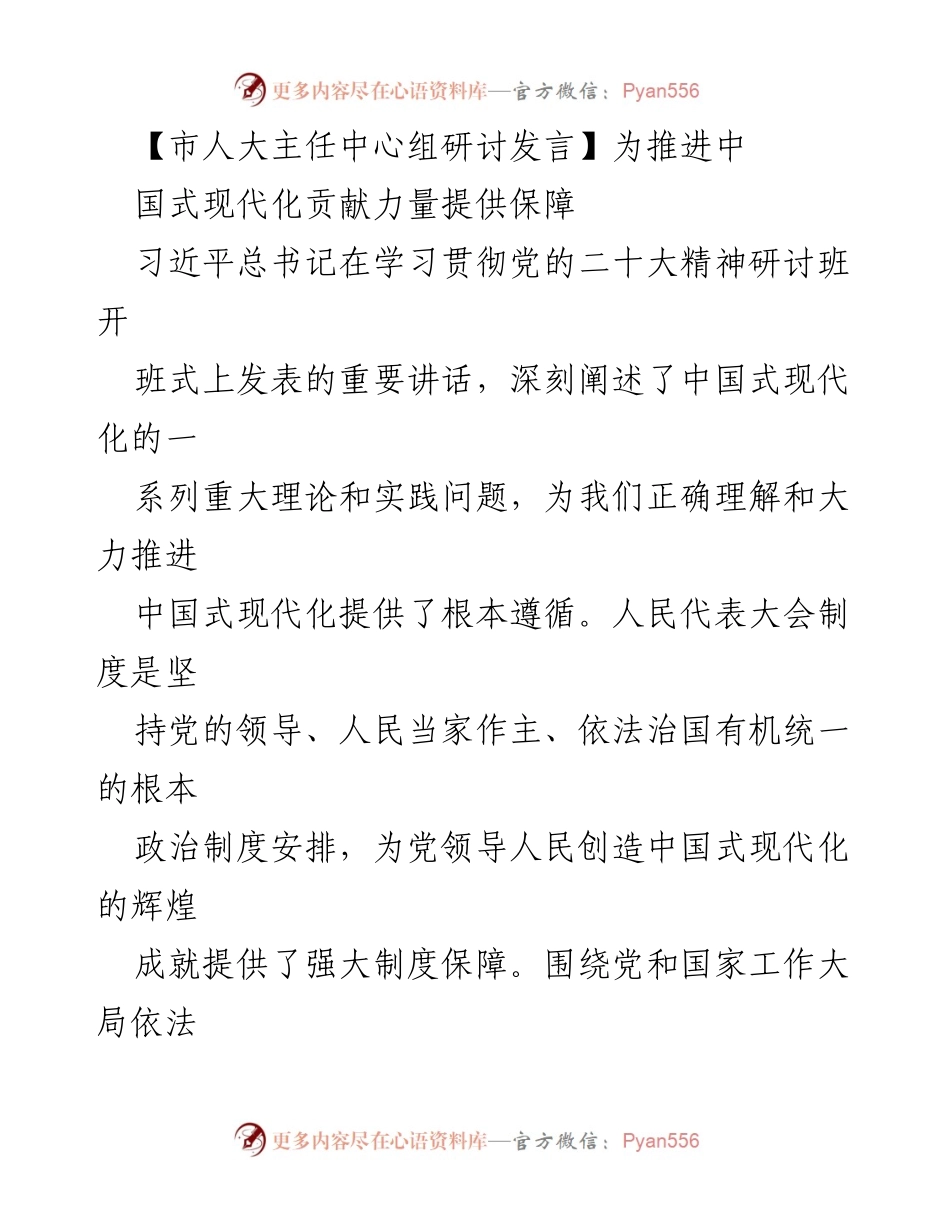 [发言] 市人大主任中心组研讨 - 推进中国式现代化的制度保障与人民民主发展_1.docx_第1页