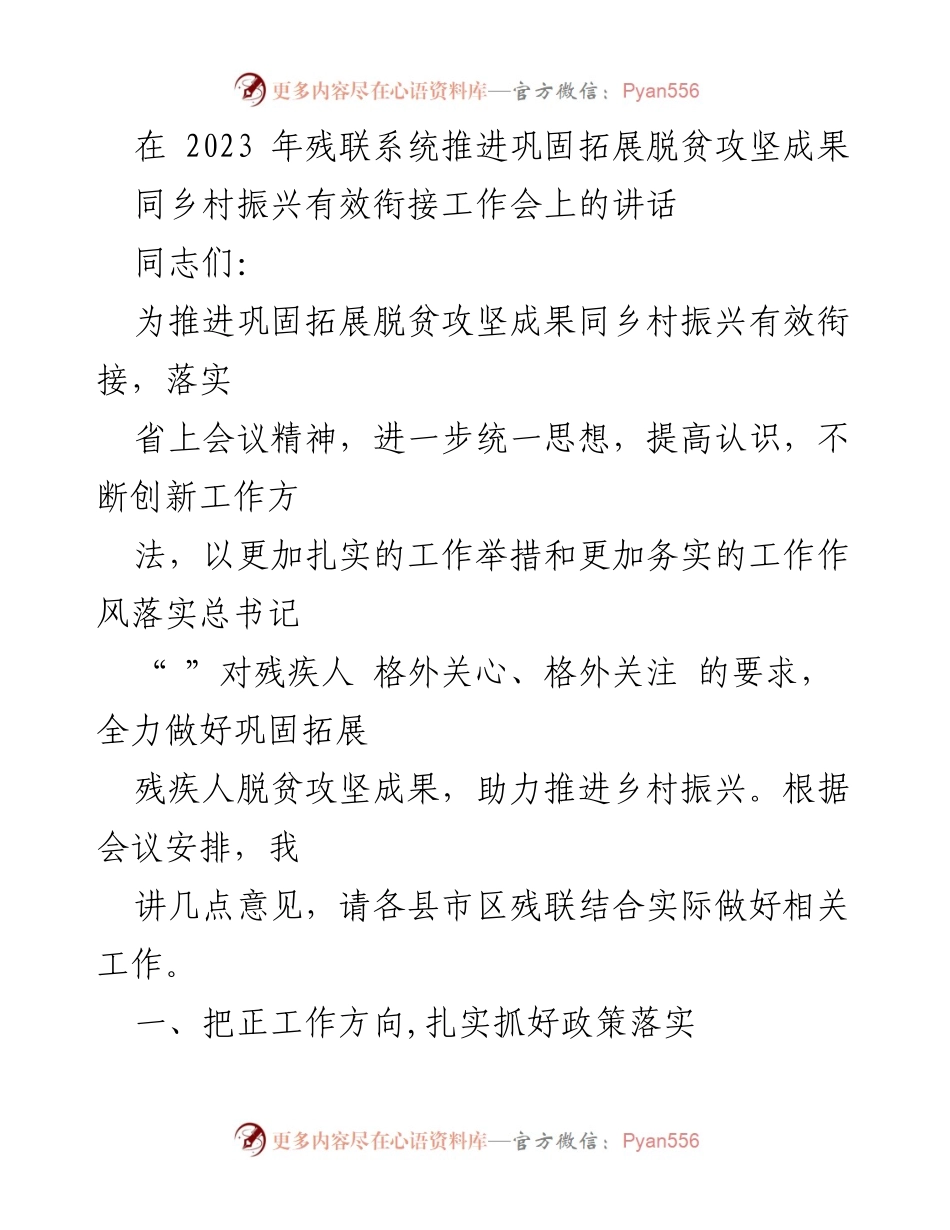 [发言] 工作会 - 加强残疾人脱贫成果与乡村振兴有效衔接的措施.docx_第1页