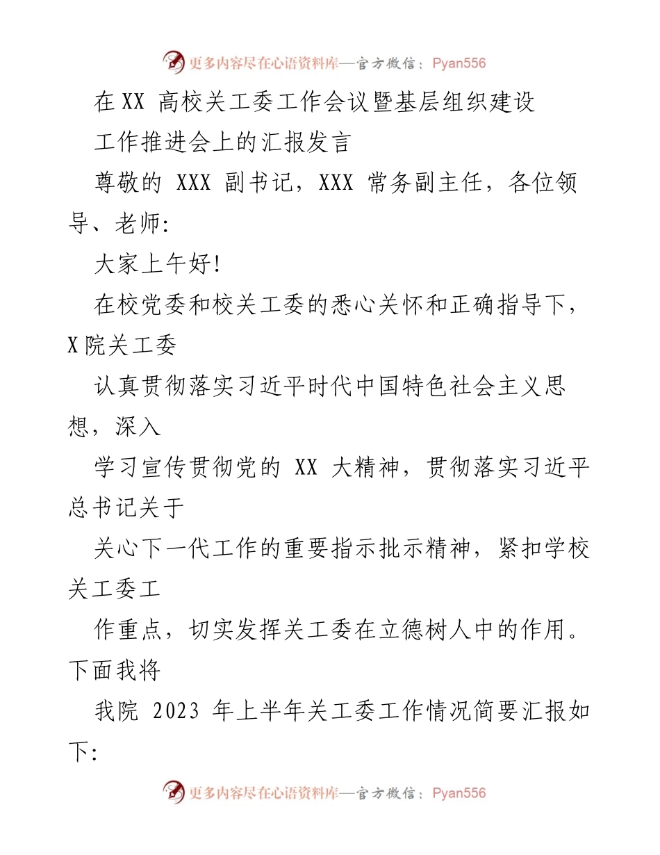 [发言] 工作会议 - XX 高校关工委工作推进会汇报发言.docx_第1页