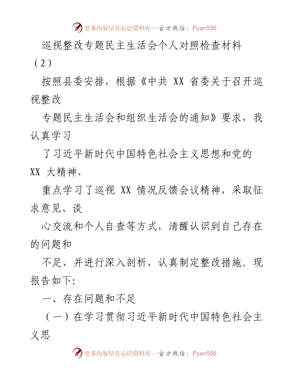 [发言] 巡视整改专题民主生活会 - 个人对照检查与整改措施总结.docx_第1页