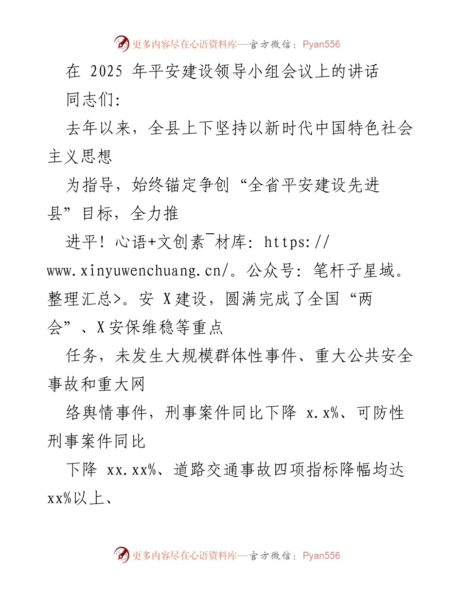 [发言] 平安建设领导小组会议 - 加强信访维稳工作，提升群众满意度，确保平安建设成果.docx_第1页