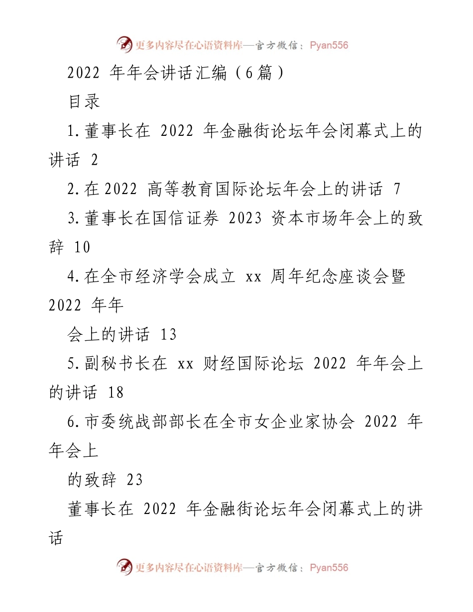 [发言] 年会 - 2022年年会讲话汇编总结.docx_第1页