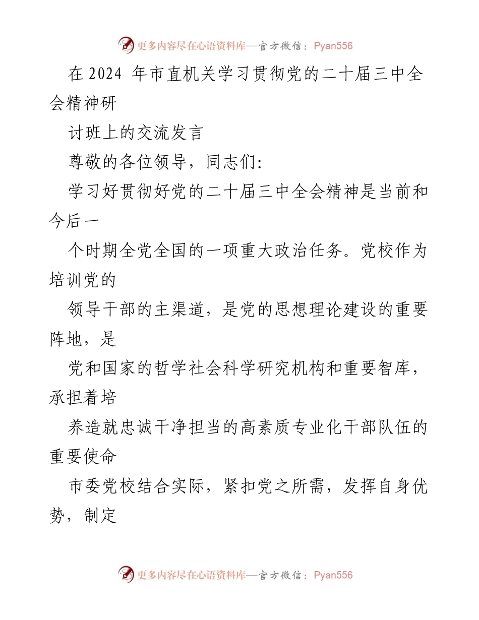 [发言] 市直机关学习贯彻党的二十届三中全会精神研讨班 - 深入学习贯彻党的二十届三中全会精神的实践探索.docx_第1页