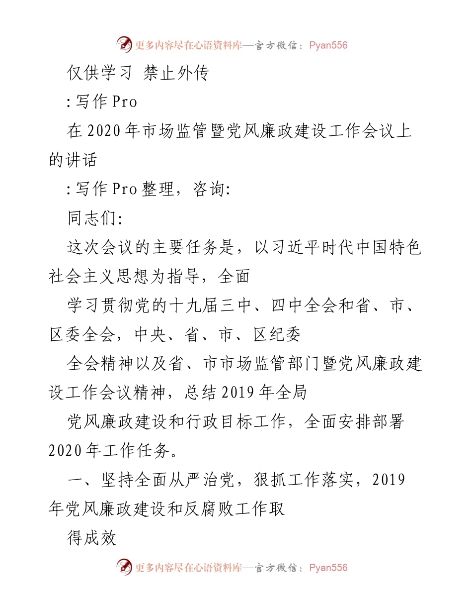 [发言] 市场监管暨党风廉政建设工作会议 - 贯彻落实全面从严治党的决心与成效.docx_第1页