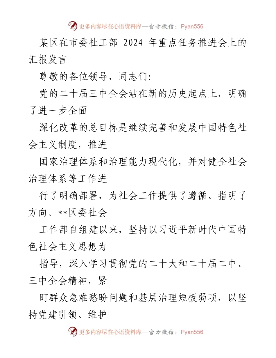 [发言] 市委社工部 2024 年重点任务推进会 - __区委社会工作部汇报：党建引领与基层治理现代化__.docx_第1页