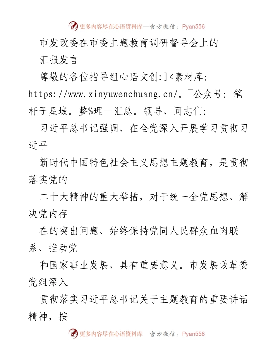 [发言] 市委主题教育调研督导会 - 市发改委主题教育工作进展汇报.docx_第1页